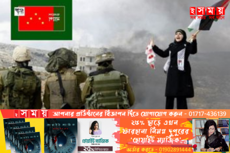 দখলদার ইসরায়েল বিশ্ব শান্তির অন্তরায় : বাংলাদেশ ন্যাপ 